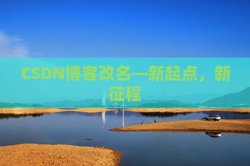 CSDN博客改名—新起点，新征程